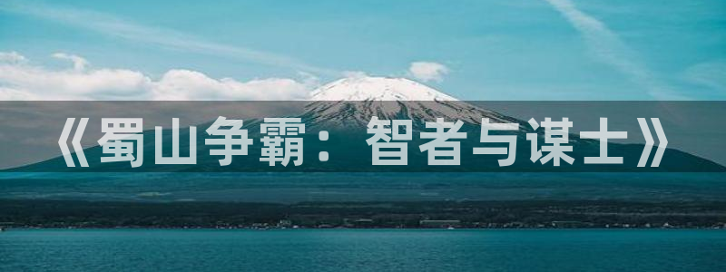 威尼斯糖果派对网址：《蜀山争霸：智者与谋士》