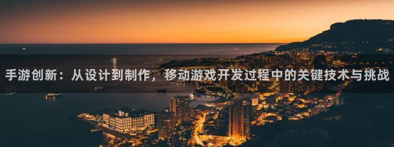 糖果派对游戏网站Aqq：手游创新：从设计到制作，移动游戏开发