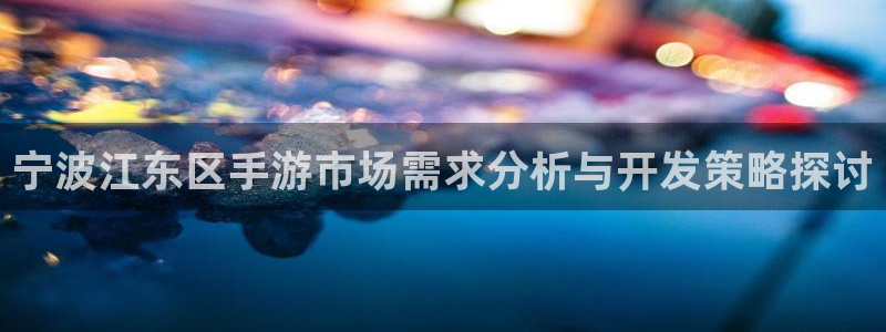糖果派对：宁波江东区手游市场需求分析与开发策略探讨