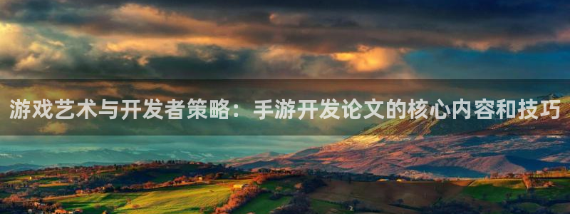 糖果派对3：游戏艺术与开发者策略：手游开发论文的核心内容和技