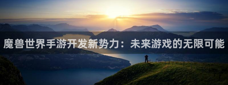 糖果派对那个平台：魔兽世界手游开发新势力：未来游戏的无限可能