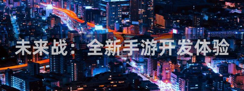 糖果派对说明：未来战：全新手游开发体验