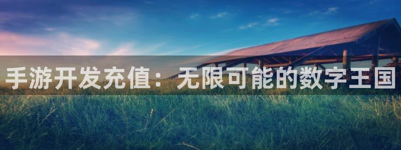 糖果派对官方苹果下载安装最新版：手游开发充值：无限可能的数字