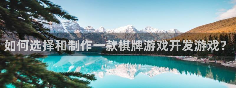糖果派对官方网站：如何选择和制作一款棋牌游戏开发游戏？
