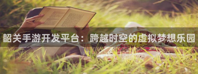 糖果派对2：韶关手游开发平台：跨越时空的虚拟梦想乐园