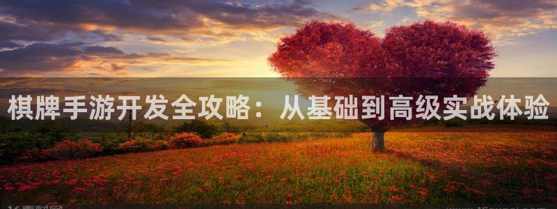 糖果派对免费版：棋牌手游开发全攻略：从基础到高级实战体验