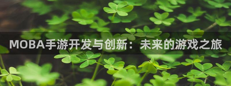 糖果派对 25万：MOBA手游开发与创新：未来的游戏之旅