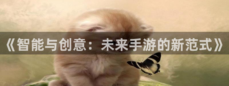 party games 糖果游戏：《智能与创意：未来手游的新