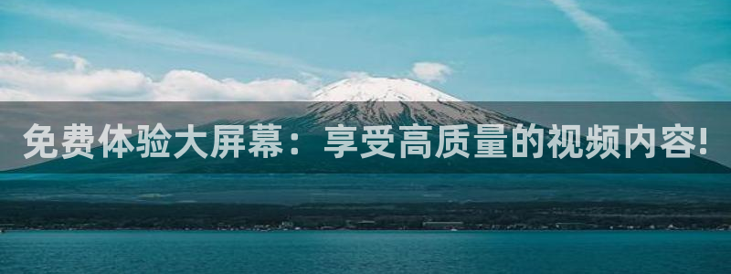 柠檬直播tv：免费体验大屏幕：享受高质量的视频内容!
