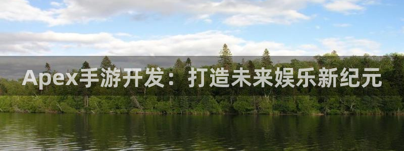 糖果派对最新下载：Apex手游开发：打造未来娱乐新纪元