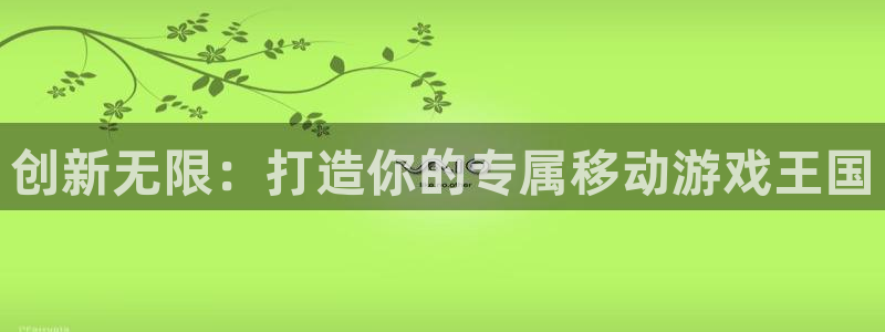 糖果派对游戏下载：创新无限：打造你的专属移动游戏王国