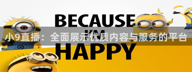 柠檬足球nba直播：小9直播：全面展示优质内容与服务的平台