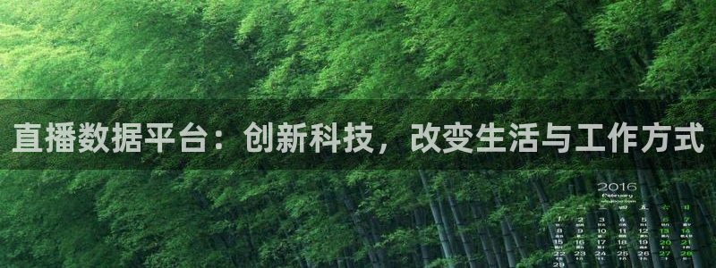 足球高清免费直播柠檬：直播数据平台：创新科技，改变生活与工作方式