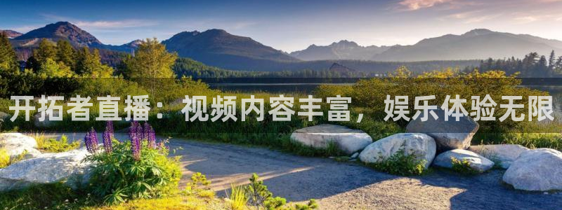 柠檬直播jrs：开拓者直播：视频内容丰富，娱乐体验无限