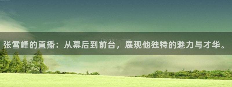 柠檬直播平台：张雪峰的直播：从幕后到前台，展现他独特的魅力与才华。