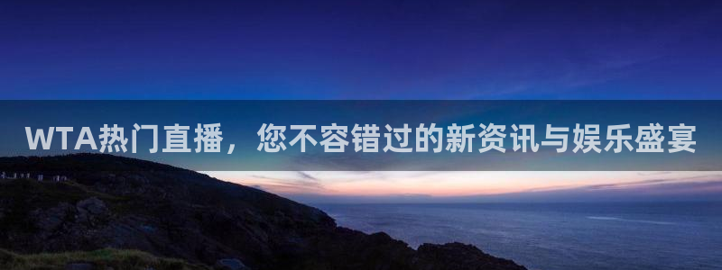 柠檬足球直播体育：WTA热门直播，您不容错过的新资讯与娱乐盛宴